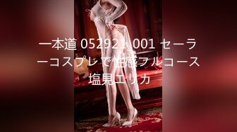 一本道 052921_001 セーラーコスプレで性感フルコース 塩見エリカ