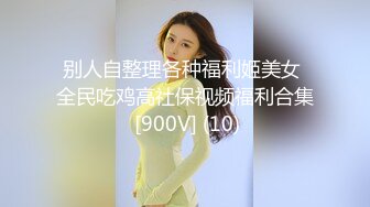 别人自整理各种福利姬美女 全民吃鸡高社保视频福利合集 [900V] (10)