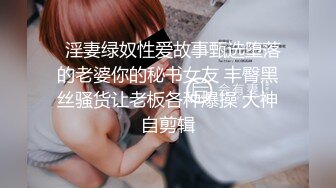 【巨屌❤️推特大神】捅主任✿ 猛艹小清新反差女友 无毛嫩穴淫汁泛滥 粗大肉棒被紧致夹吸 太有感觉了 极品肉便器