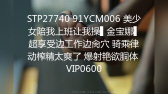 STP27740 91YCM006 美少女陪我上班让我操▌金宝娜▌超享受边工作边肏穴 骑乘律动榨精太爽了 爆射艳欲胴体 VIP0600