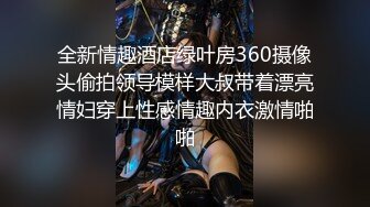 全新情趣酒店绿叶房360摄像头偷拍领导模样大叔带着漂亮情妇穿上性感情趣内衣激情啪啪