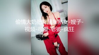 偷情大奶肥臀黑丝熟女-嫂子-视频-可爱-老婆-疯狂