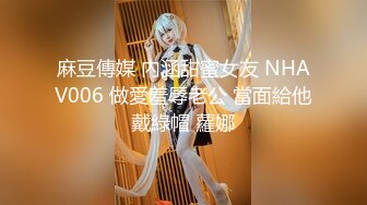 麻豆傳媒 內涵甜蜜女友 NHAV006 做愛羞辱老公 當面給他戴綠帽 蘿娜