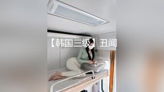 大陸AV劇作：罪惡巨乳淫妻高跟情趣艷舞司機趁領導東窗事發豪宅偷情解鎖各種高難度姿勢激情啪啪 720p