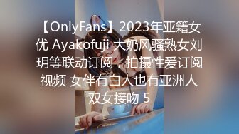 【OnlyFans】2023年亚籍女优 Ayakofuji 大奶风骚熟女刘玥等联动订阅，拍摄性爱订阅视频 女伴有白人也有亚洲人双女接吻 5