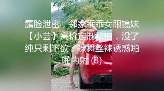 露脸泄密，邻家乖乖女眼镜妹【小芸】高价定制私拍，没了纯只剩下欲，裸舞丝袜诱惑啪啪内射 (8)