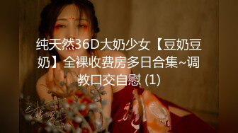 纯天然36D大奶少女【豆奶豆奶】全裸收费房多日合集~调教口交自慰 (1)