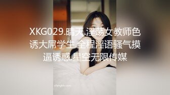 XKG029.晴天.淫荡女教师色诱大屌学生.全程淫语骚气摸逼诱惑.星空无限传媒