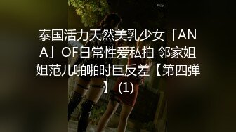 泰国活力天然美乳少女「ANA」OF日常性爱私拍 邻家姐姐范儿啪啪时巨反差【第四弹】 (1)