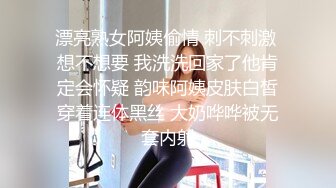 漂亮熟女阿姨偷情 刺不刺激 想不想要 我洗洗回家了他肯定会怀疑 韵味阿姨皮肤白皙穿着连体黑丝 大奶哗哗被无套内射