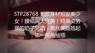 STP28768 无敌身材短发美少女！腰细胸大完美！骑乘姿势操的奶子晃动，黑丝美腿翘起，第一视角抽插