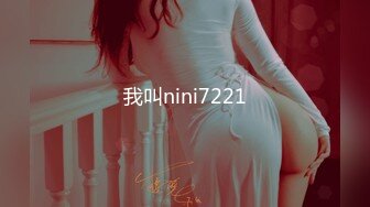 我叫nini7221