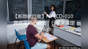 【新隐喻抄底】NYYCD-010 漏肩蓝裙小骚货，日起来肯定很high