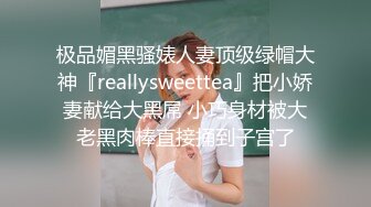 极品媚黑骚婊人妻顶级绿帽大神『reallysweettea』把小娇妻献给大黑屌 小巧身材被大老黑肉棒直接捅到子宫了