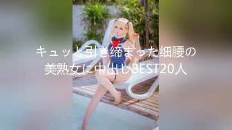 キュッと引き缔まった细腰の美熟女に中出しBEST20人