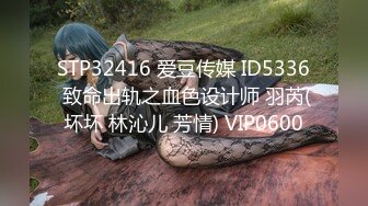 STP32416 爱豆传媒 ID5336 致命出轨之血色设计师 羽芮(坏坏 林沁儿 芳情) VIP0600