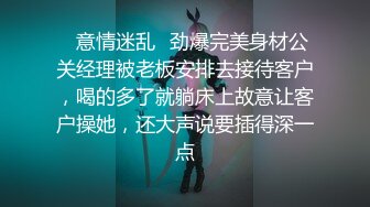 ✨意情迷乱✨劲爆完美身材公关经理被老板安排去接待客户，喝的多了就躺床上故意让客户操她，还大声说要插得深一点