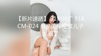 【新片速遞】 91制片厂 91KCM-024 母亲的秘密被儿子发现了