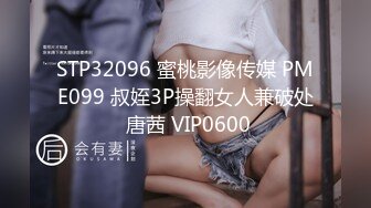 STP32096 蜜桃影像传媒 PME099 叔姪3P操翻女人兼破处 唐茜 VIP0600